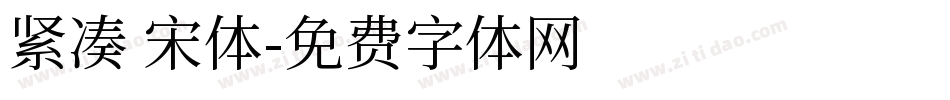 紧凑 宋体字体转换
